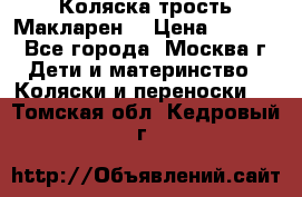 Коляска трость Макларен  › Цена ­ 3 000 - Все города, Москва г. Дети и материнство » Коляски и переноски   . Томская обл.,Кедровый г.